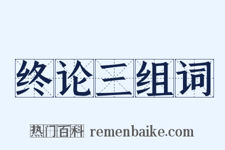 终论三组词是什么意思的图片